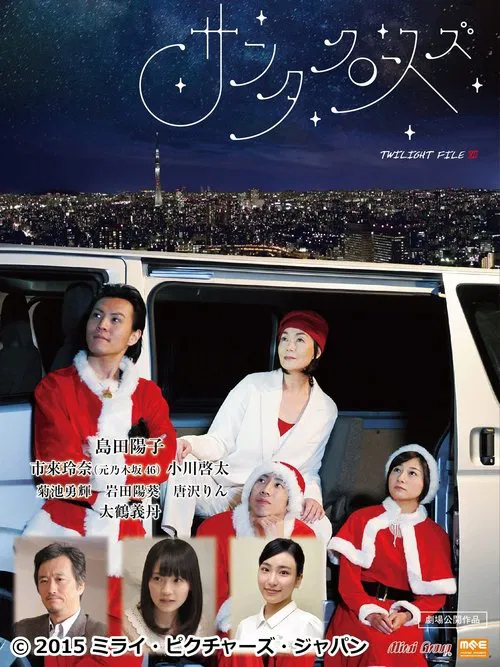 Poster do filme サンタクロースズ