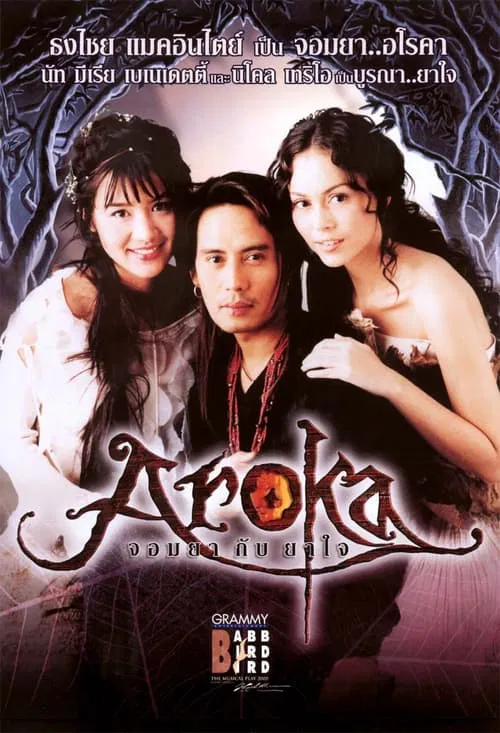 Babb Bird Bird Show #7/2000 Aroka Jom-Ya-Kub-Ya-Jai (Nat Myria) movie poster
