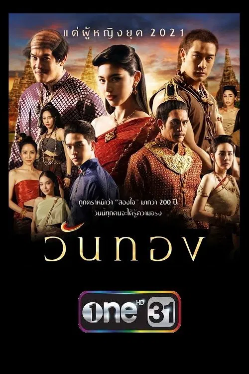 วันทอง tv show poster