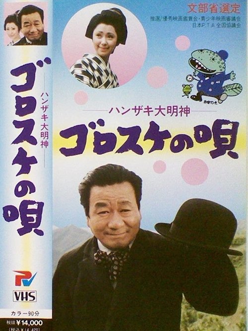 Hanzaki Daimyojin, Gorosuke no uta movie poster