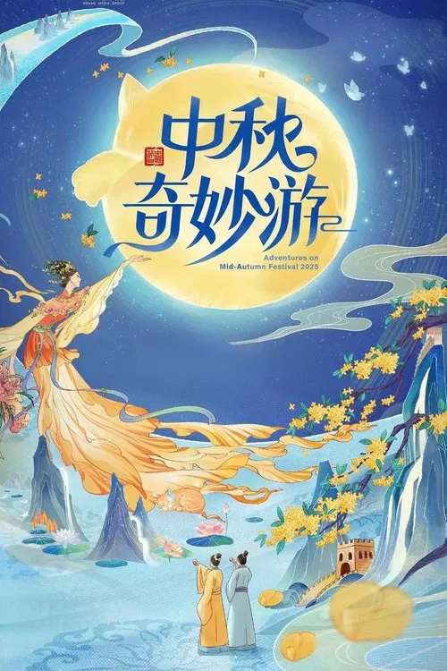 Poster do filme 2025中秋奇妙游