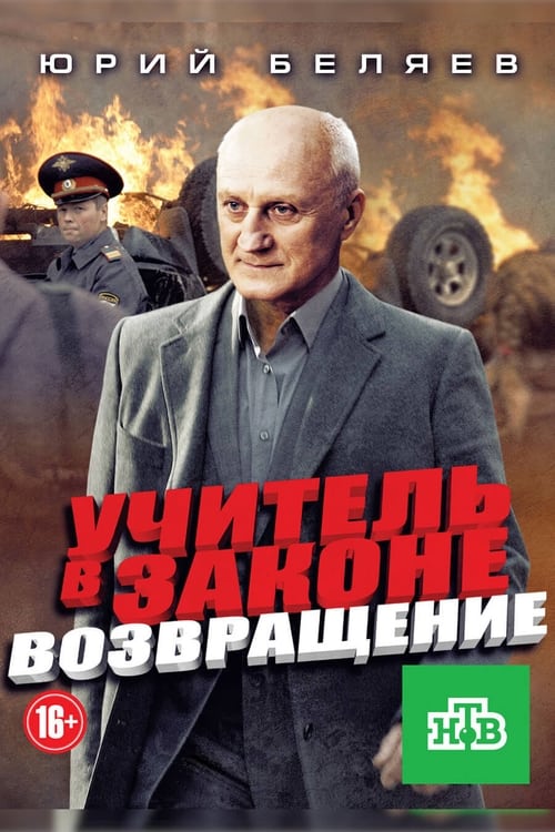 Учитель в законе. Возвращение tv show poster