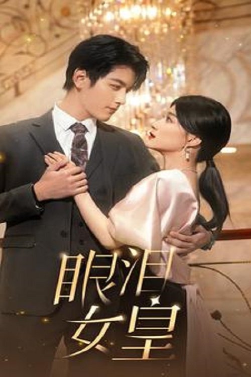 眼泪女王 tv show poster