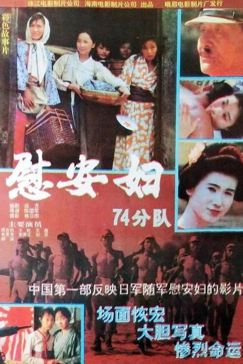 慰安妇七十四分队 movie poster