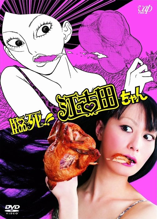 臨死！！江古田ちゃん tv show poster