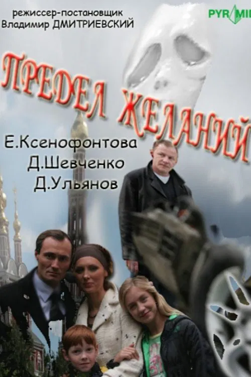 Предел желаний tv show poster