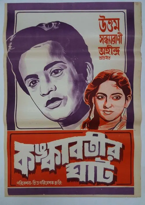 Kankabatir Ghat movie poster