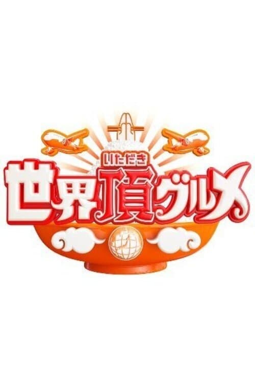 World Delicious Discoveries tv show poster