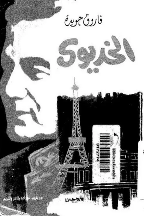 The Khedive movie poster