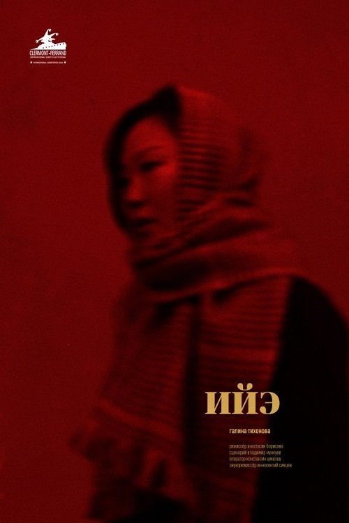 Iie movie poster