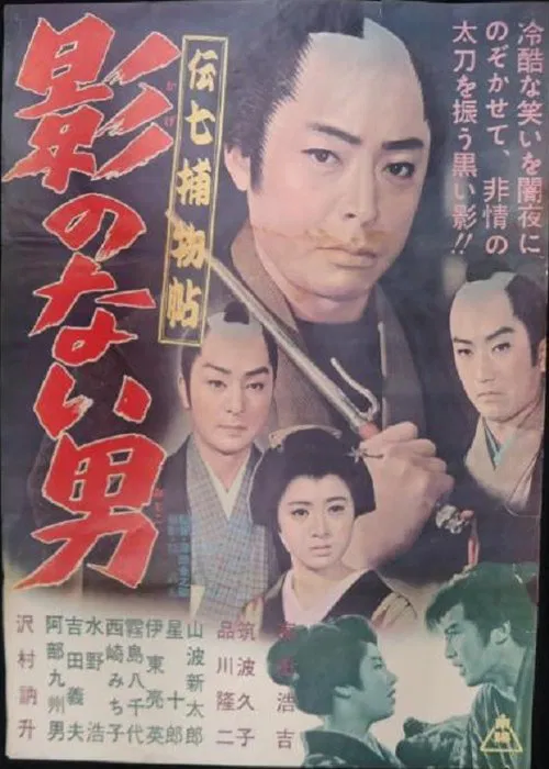 Poster do filme Denshichi Torimonocho: Man without Shadow