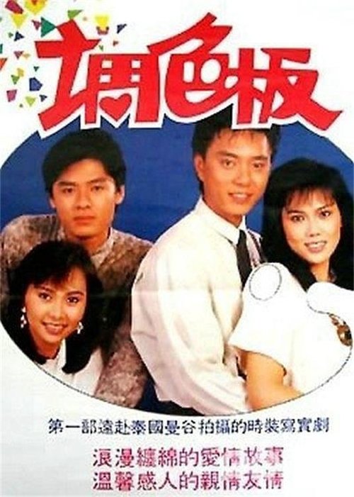 调色板 tv show poster
