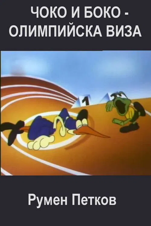 Choko and Boko: Olympic Visa movie poster