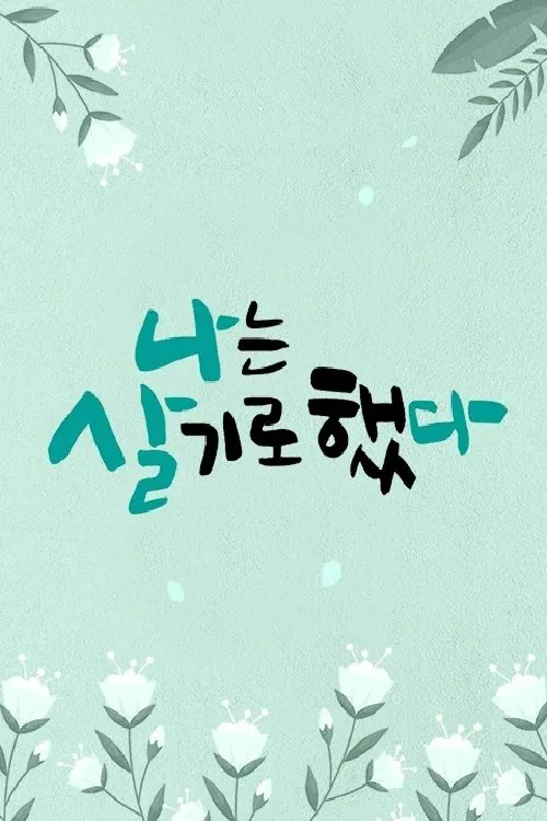 휴먼다큐 나는 살기로 했다 tv show poster