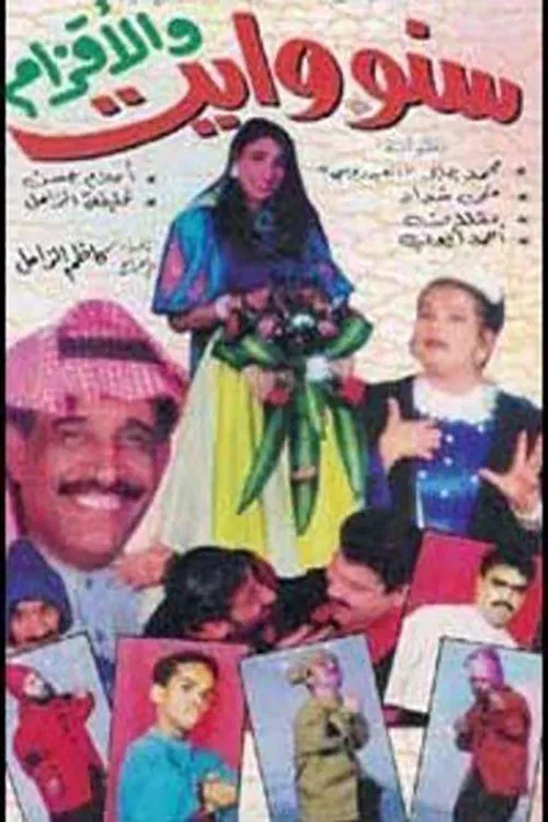 سنووايت والأقزام movie poster