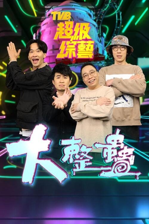 Poster da série 大整蠱