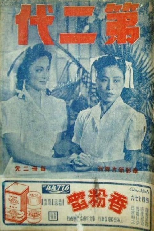 第二代 movie poster