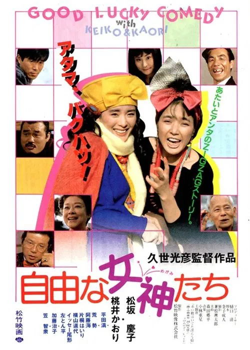Poster do filme 自由な女神たち