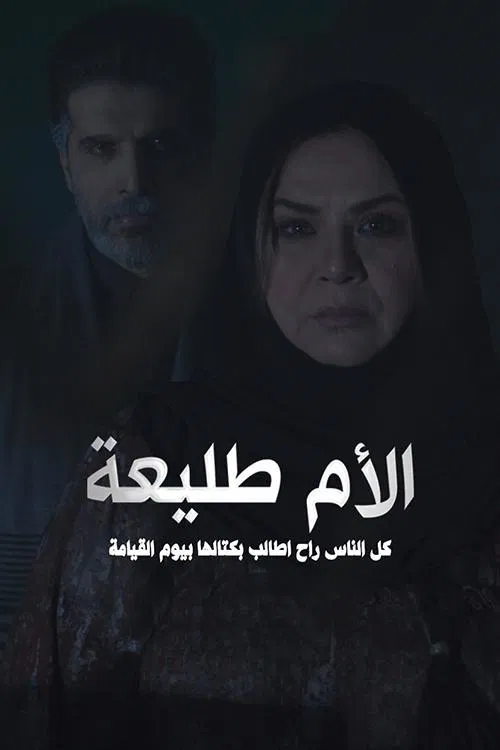 الأم طليعة tv show poster