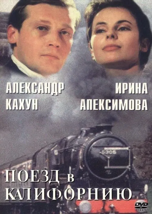 Поезд в Калифорнию movie poster