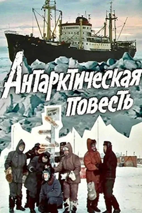 Antarctic Tale movie poster