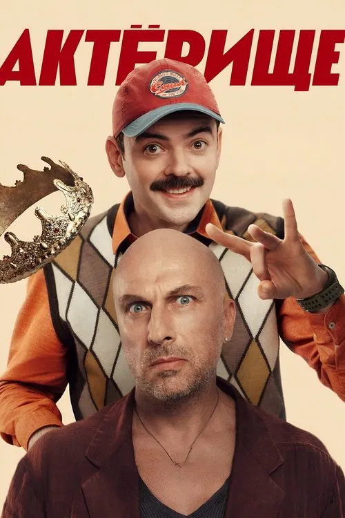 Актёрище tv show poster