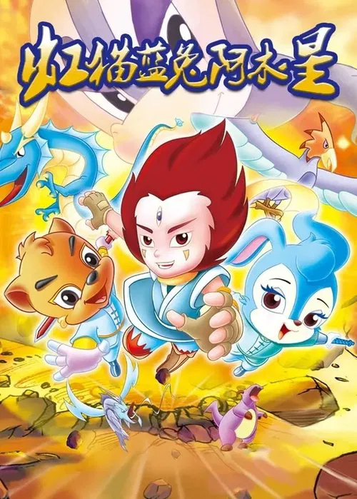 虹猫蓝兔阿木星 tv show poster