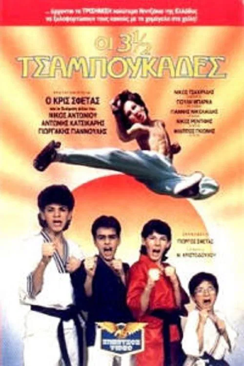 Οι 3 ½ Tσαμπουκάδες movie poster