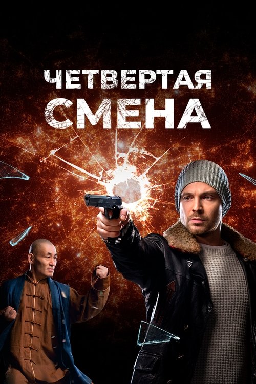 Четвертая смена tv show poster