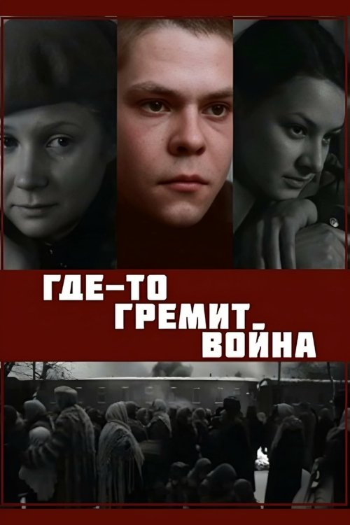 War is Raging Somewhere movie poster