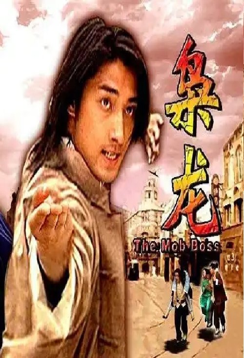 枭龙 movie poster