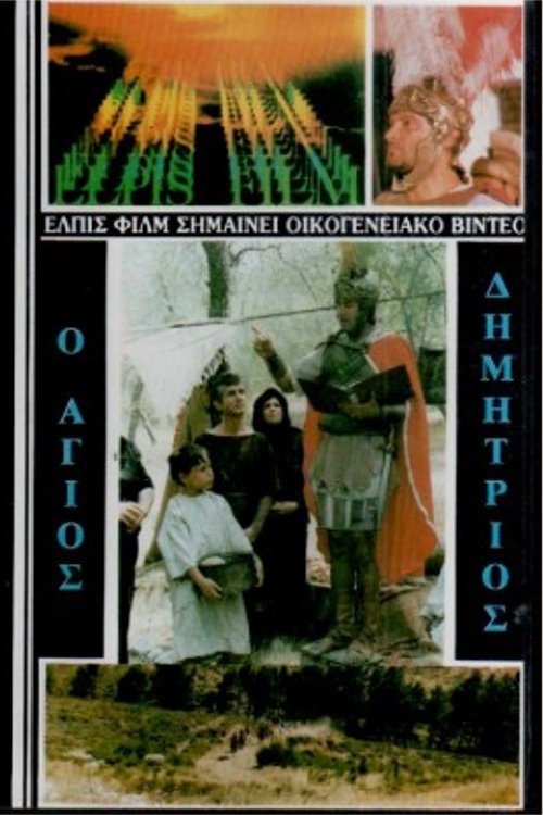 Saint Demetrios the Myrrh-Streamer movie poster