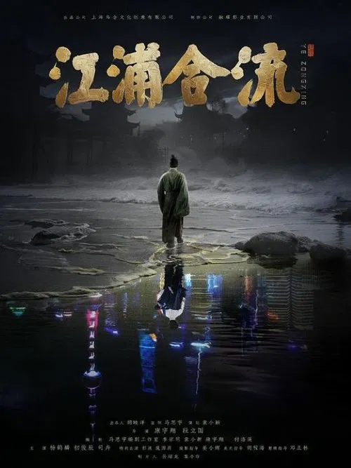 Jiangpu Confluence movie poster