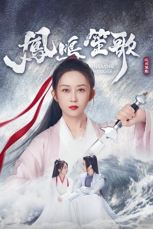 凤鸣笙歌 tv show poster
