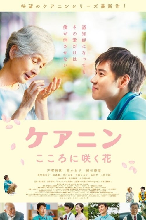 Care Nin 2: The Flower in Your Heart movie poster