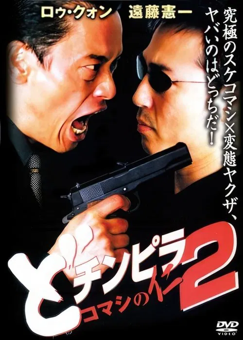 Dochinpira: Jin the Gigolo 2 movie poster