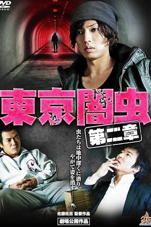 東京闇虫 第二章 movie poster