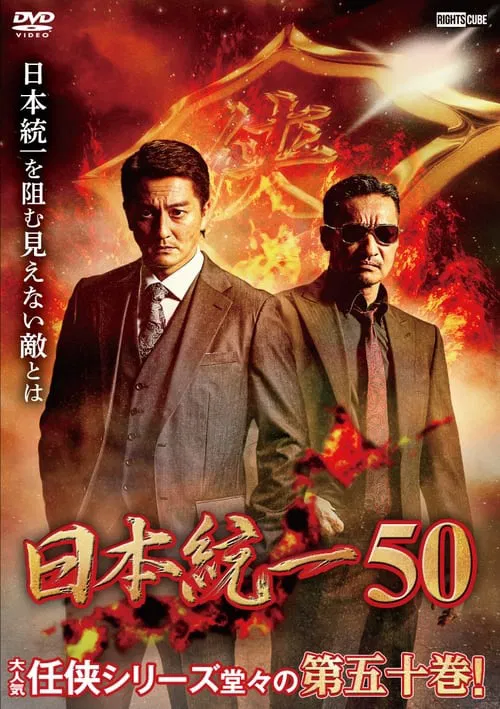 Unification of Japan 50 movie poster