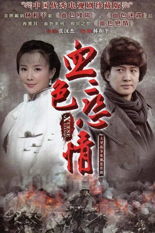 血色恋情 tv show poster