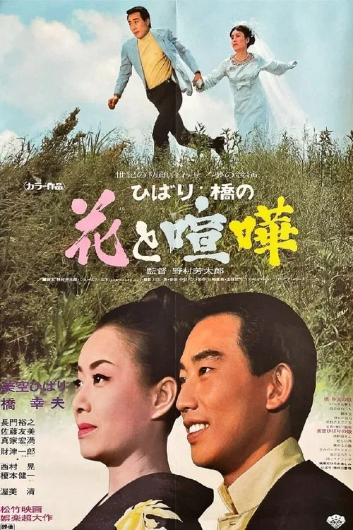 ひばり・橋の花と喧嘩 movie poster