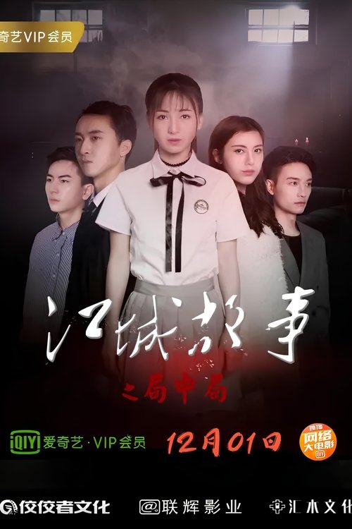 Story of Jiangcheng movie poster