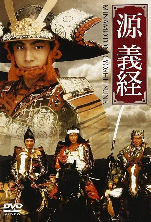 Minamoto Yoshitsune movie poster