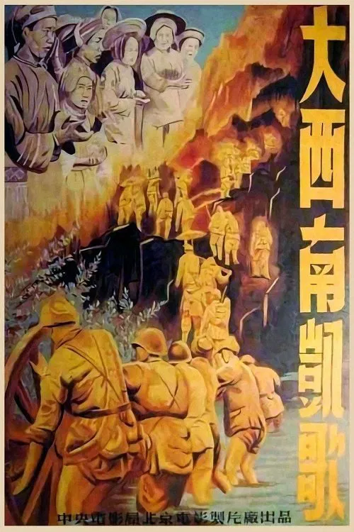 大西南凯歌 movie poster