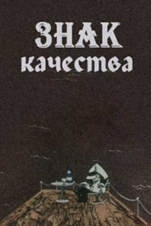 A Certification Trademark movie poster