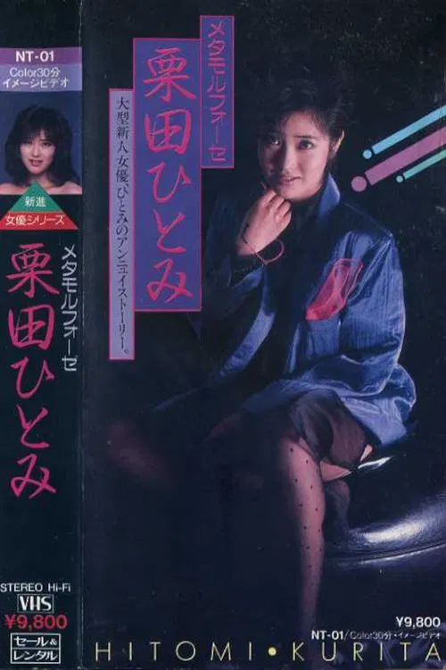Metamorphosis: Hitomi Kurita movie poster
