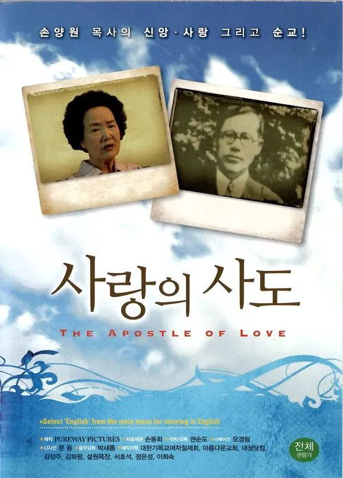 사랑의 사도 movie poster