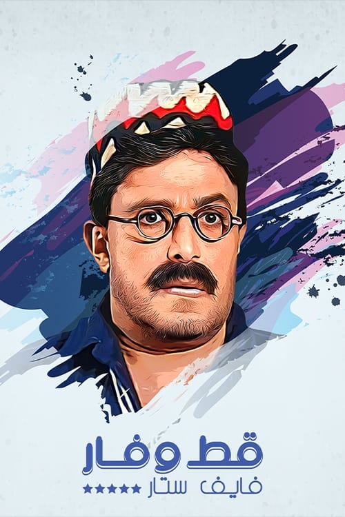 قط وفار فايف ستار tv show poster