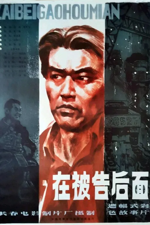 Poster do filme 在被告后面