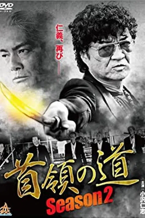 Don's Road Season 2 movie poster