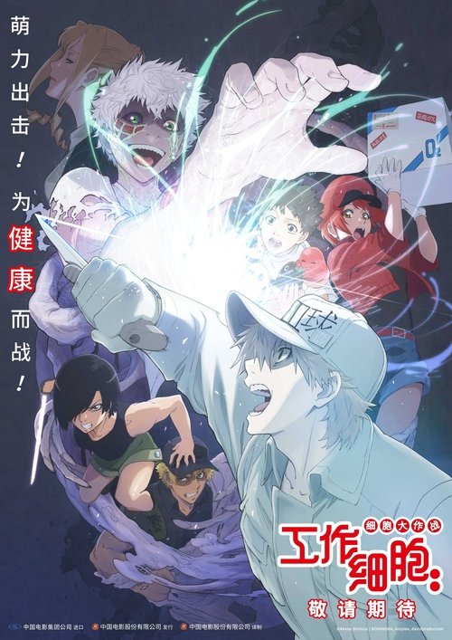 Cells at Work!! The Return of the Strongest Enemy. A Huge Uproar in the Body’s Bowels! movie poster